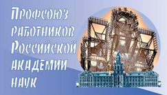 Петербургский институт ядерной физики является крупнейшей организацией-членом Ленинградской региональной организацией РАН
